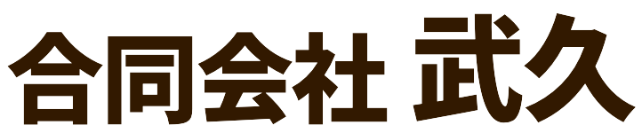合同会社武久